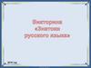 Викторина "Знатоки русского языка". 7 класс