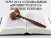 Специальные административно - правовые режимы  (тема № 6.1)