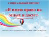 Я имею право на отдых и досуг. Социальный проект