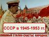 СССР в 1945-1953 гг. Последствия ВОВ для экономики СССР