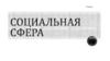 Социальная структура общества  (9 класс)