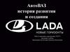 АвтоВАЗ. История развития