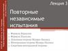 Повторные независимые испытания  (лекция 3)