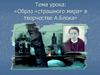 Образ «страшного мира» в творчестве А. Блока