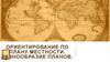 Ориентирование по плану местности. Разнообразие планов