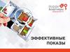 Эффективные показы