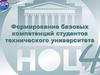 Формирование базовых компетенций студентов технического университета