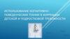 Использование когнитивно-поведенческих техник в коррекции детской и подростковой тревожности