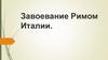 Завоевание Римом Италии