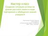 Создание ситуации успеха на уроках русского языка в ходе повторения и обобщения знаний учащихся