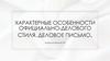 Характерные особенности официально-делового стиля. Деловое письмо
