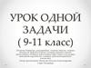 Урок одной задачи (9-11 класс)