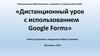 Дистанционный урок с использованием Google Forms