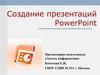 Создание презентаций PowerPoint