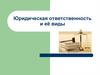 Юридическая ответственность и её виды