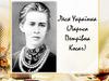 Леся Українка (Лариса Петрівна Косач)