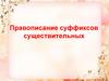 Правописание суффиксов существительных
