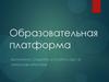 Образовательная платформа