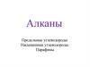 Алканы. Предельные углеводороды. Насыщенные углеводороды. Парафины