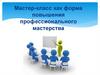 Мастер-класс как форма повышения профессионального мастерства
