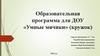 Образовательная программа для ДОУ «Умные мячики» (кружок)