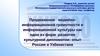 Продвижение медийно-информационной грамотности и культуры как одна из форм развития дипломатии: опыт России и Узбекистана