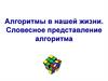Алгоритмы в нашей жизни. Словесное представление алгоритма