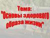 Основы здорового образа жизни