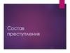 Состав преступления