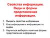 Свойства информации. Виды и формы представления информации