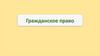 Гражданское право. Источники Гражданского права