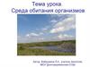 Среды обитания организмов