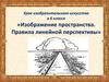Изображение пространства. Правила линейной перспективы