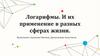 Логарифмы. И их применение в разных сферах жизни