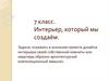 Интерьер, который мы создаём. 7 класс