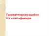 Грамматические ошибки, их классификация
