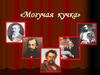 «Могучая кучка»