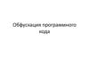 Обфускация программного кода