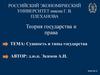 Сущность и типы государств