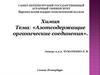 Азотсодержащие органические соединения