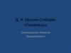 Д.Н. Мамин-Сибиряк «Приёмыш»