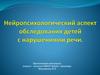 Нейропсихологический аспект обследования детей с нарушениями речи