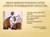 Образ мифологического героя Орфея в произведениях искусства