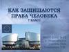 Как защищаются права человека?