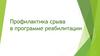 Профилактика срыва в программе реабилитации