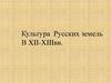 Культура Русских земель В XII-XIII вв