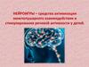 Нейроигры - средства активизации межполушарного взаимодействия и стимулирования речевой активности у детей