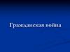 Гражданская война