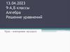 Решение уравнений. Алгебра. 9 класс