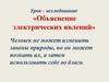 Объяснение электрических явлений